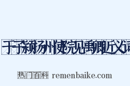 于子颍扬州使院见禹卿近义词是什么意思的图片